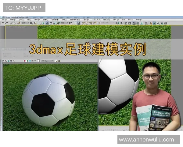3DMax2012足球建模技巧与实战应用全面解析与分享